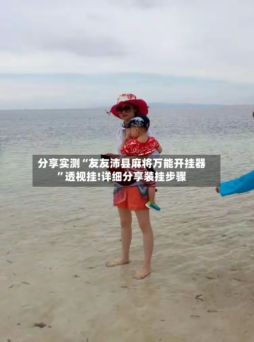 分享实测“友友沛县麻将万能开挂器”透视挂!详细分享装挂步骤-第1张图片