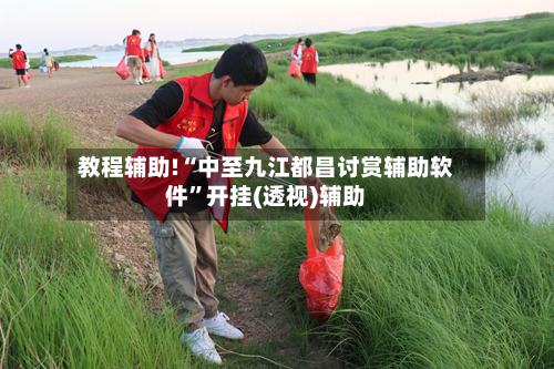 教程辅助!“中至九江都昌讨赏辅助软件”开挂(透视)辅助-第1张图片