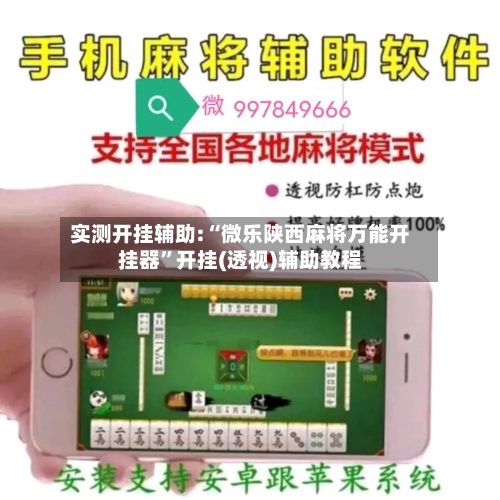 实测开挂辅助:“微乐陕西麻将万能开挂器”开挂(透视)辅助教程-第1张图片