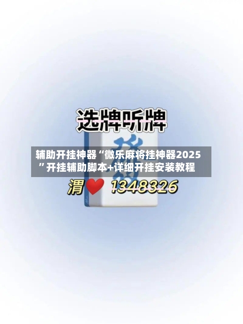 辅助开挂神器“微乐麻将挂神器2025	”开挂辅助脚本+详细开挂安装教程-第1张图片