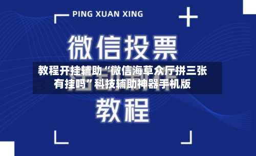 教程开挂辅助“微信海草众厅拼三张有挂吗”科技辅助神器手机版-第1张图片