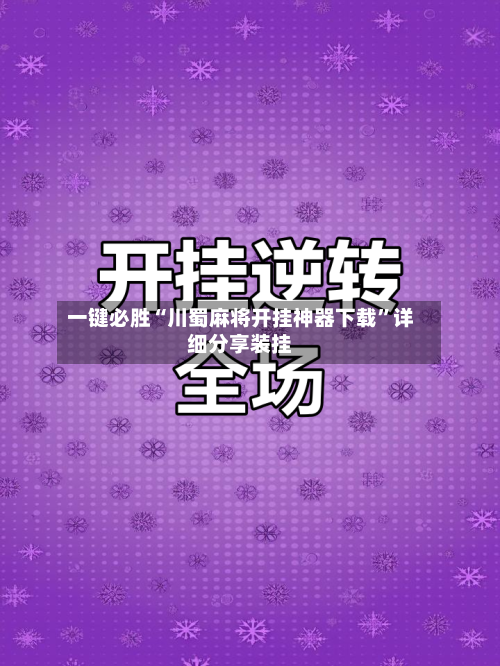 一键必胜“川蜀麻将开挂神器下载”详细分享装挂-第1张图片