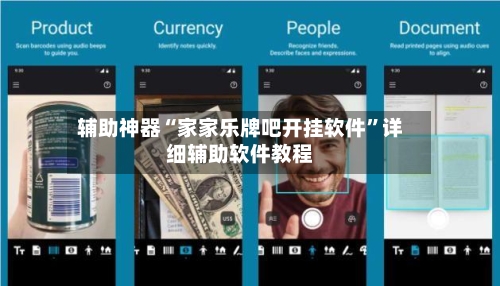 辅助神器“家家乐牌吧开挂软件”详细辅助软件教程-第1张图片