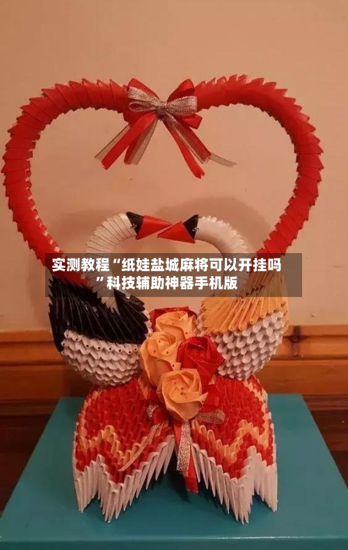 实测教程“纸娃盐城麻将可以开挂吗”科技辅助神器手机版-第1张图片