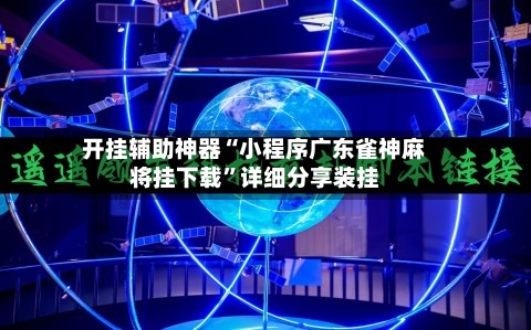开挂辅助神器“小程序广东雀神麻将挂下载	”详细分享装挂-第1张图片
