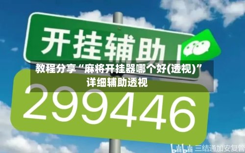 教程分享“麻将开挂器哪个好(透视)”详细辅助透视-第1张图片