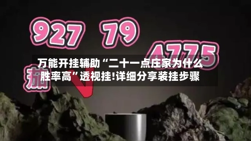 万能开挂辅助“二十一点庄家为什么胜率高	”透视挂!详细分享装挂步骤-第1张图片