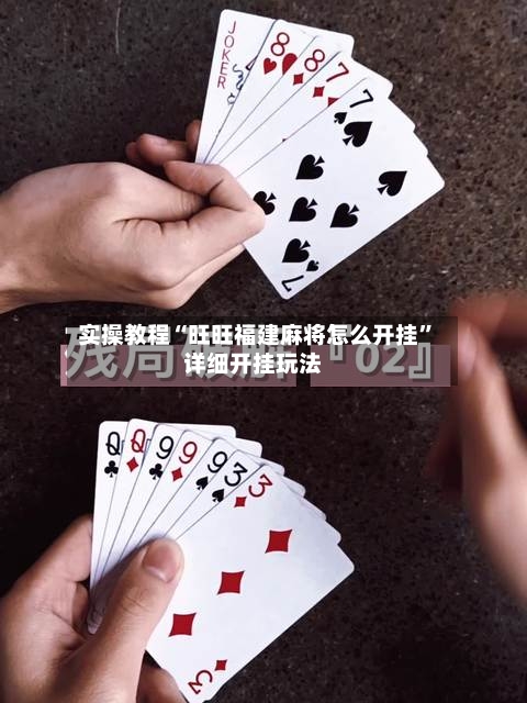 实操教程“旺旺福建麻将怎么开挂	”详细开挂玩法-第1张图片