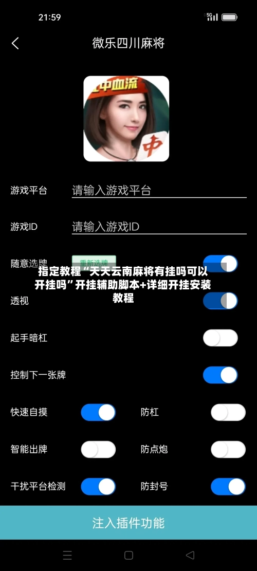 指定教程“天天云南麻将有挂吗可以开挂吗”开挂辅助脚本+详细开挂安装教程-第1张图片