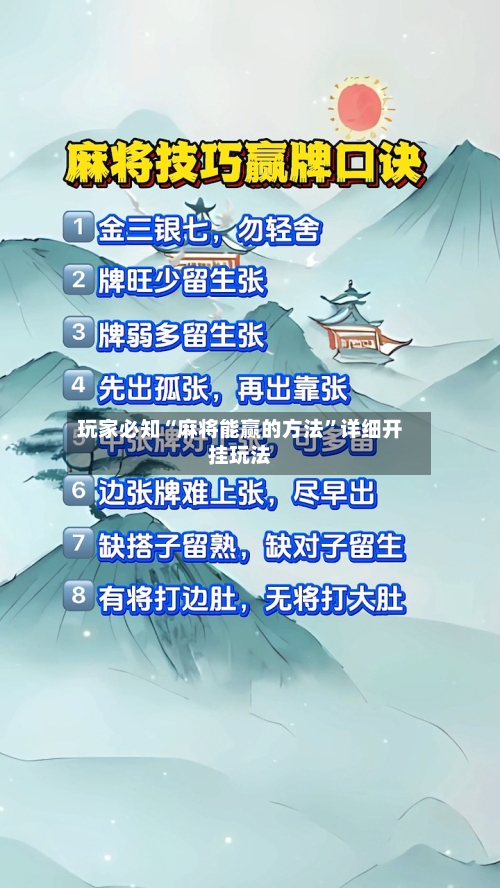 玩家必知“麻将能赢的方法	”详细开挂玩法-第1张图片