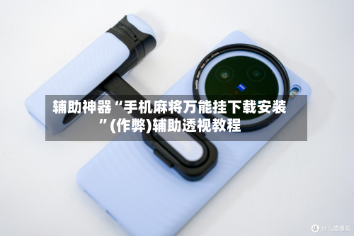 辅助神器“手机麻将万能挂下载安装	”(作弊)辅助透视教程-第1张图片