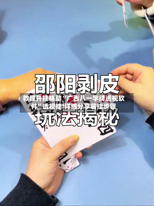 教程开挂辅助“广西八一字牌透视软件”透视挂!详细分享装挂步骤-第1张图片