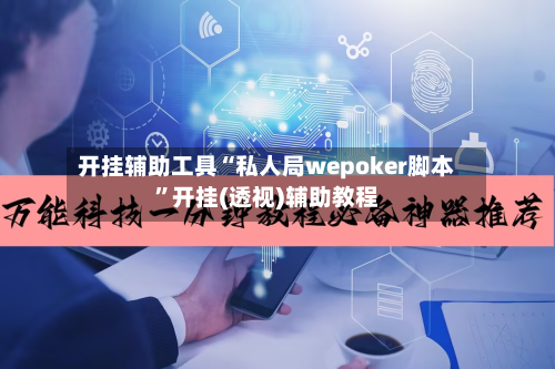 开挂辅助工具“私人局wepoker脚本	”开挂(透视)辅助教程-第1张图片