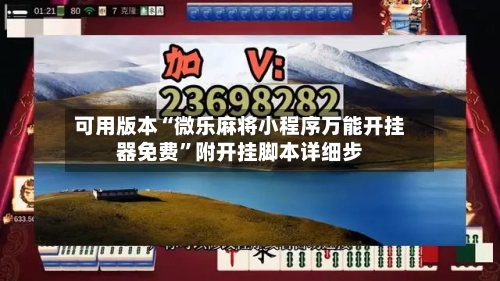 可用版本“微乐麻将小程序万能开挂器免费”附开挂脚本详细步-第1张图片