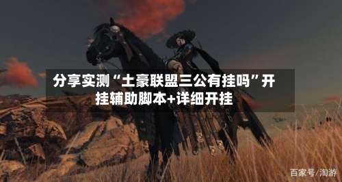 分享实测“土豪联盟三公有挂吗”开挂辅助脚本+详细开挂-第1张图片
