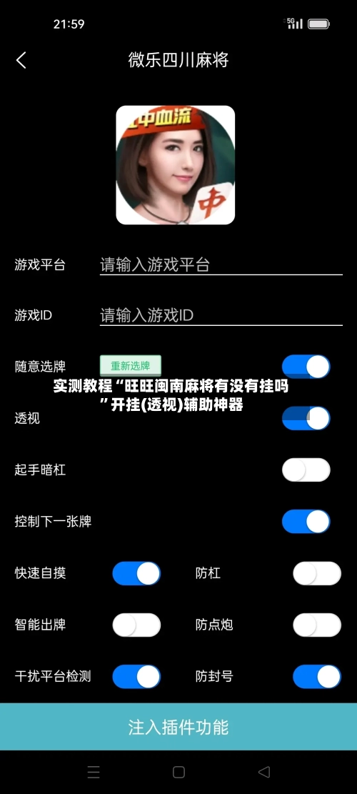 实测教程“旺旺闽南麻将有没有挂吗”开挂(透视)辅助神器-第1张图片