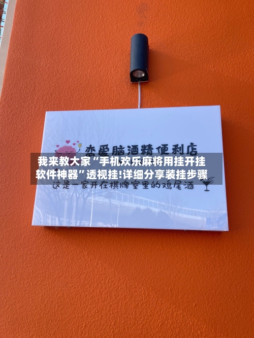 我来教大家“手机欢乐麻将用挂开挂软件神器”透视挂!详细分享装挂步骤-第1张图片