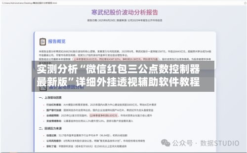 实测分析“微信红包三公点数控制器最新版”详细外挂透视辅助软件教程-第1张图片