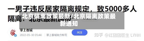 北京隔离政策最新/北京隔离政策最新通知-第1张图片