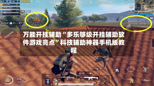 万能开挂辅助“多乐够级开挂辅助软件游戏亮点”科技辅助神器手机版教程-第1张图片