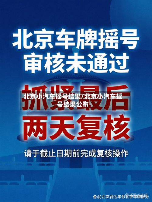 北京小汽车摇号结果/北京小汽车摇号结果公布-第1张图片