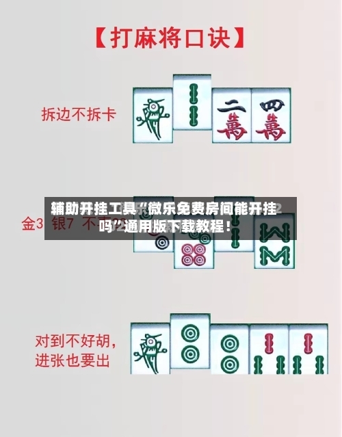 辅助开挂工具“微乐免费房间能开挂吗”通用版下载教程！-第1张图片