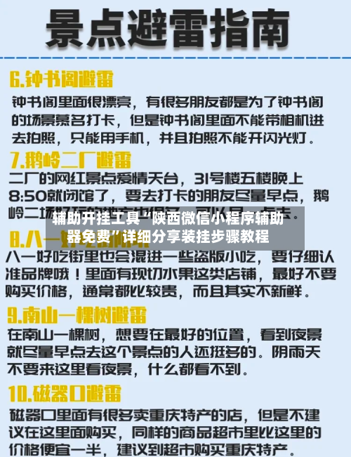 辅助开挂工具“陕西微信小程序辅助器免费	”详细分享装挂步骤教程-第1张图片