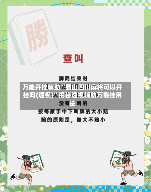 万能开挂辅助“蜀山四川麻将可以开挂吗(透视)”揭秘透视辅助万能挂用法-第1张图片