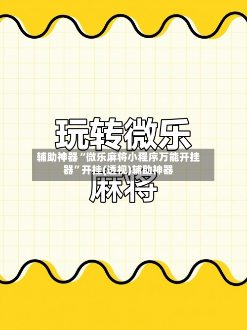 辅助神器“微乐麻将小程序万能开挂器”开挂(透视)辅助神器-第1张图片