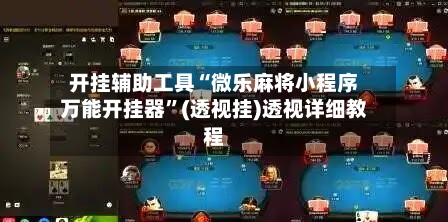 开挂辅助工具“微乐麻将小程序万能开挂器”(透视挂)透视详细教程-第1张图片