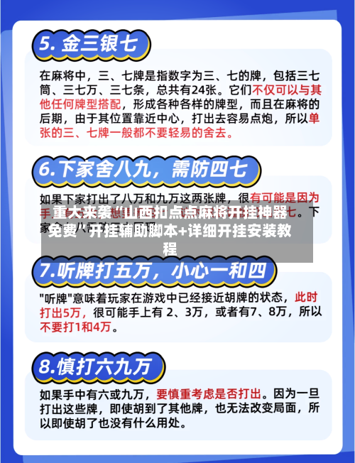 重大来袭“山西扣点点麻将开挂神器免费”开挂辅助脚本+详细开挂安装教程-第1张图片