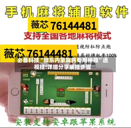 必备科技“微乐内蒙麻将专用神器”透视挂!详细分享装挂步骤-第1张图片