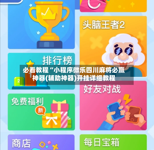 必看教程“小程序微乐四川麻将必赢神器(辅助神器)开挂详细教程-第1张图片