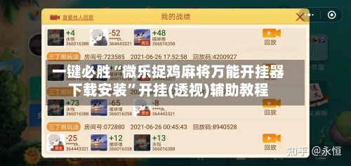 一键必胜“微乐捉鸡麻将万能开挂器下载安装”开挂(透视)辅助教程-第1张图片