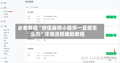 必看教程“微信麻将小程序一直输怎么办”详细透视辅助教程-第1张图片