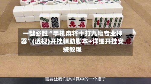 一键必胜“手机麻将十打九赢专业神器	”(透视)开挂辅助脚本+详细开挂安装教程-第1张图片