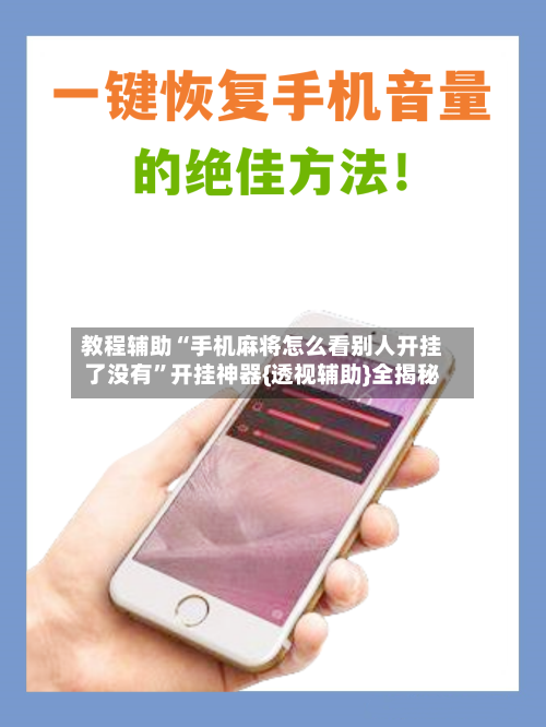 教程辅助“手机麻将怎么看别人开挂了没有	”开挂神器{透视辅助}全揭秘-第1张图片