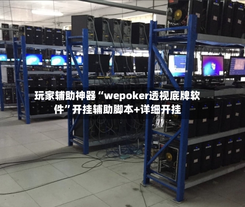 玩家辅助神器“wepoker透视底牌软件	”开挂辅助脚本+详细开挂-第1张图片
