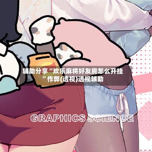 辅助分享“欢乐麻将好友房怎么开挂”作弊(透视)透视辅助-第1张图片