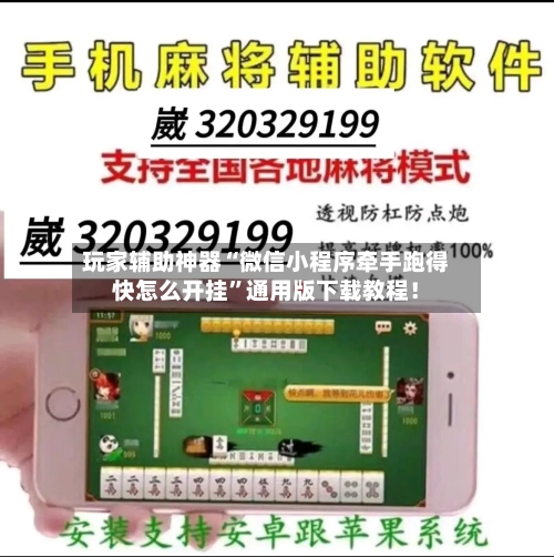 玩家辅助神器“微信小程序牵手跑得快怎么开挂”通用版下载教程！-第1张图片