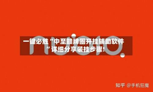 一键必胜“中至赣牌圈开挂辅助软件”详细分享装挂步骤!-第1张图片