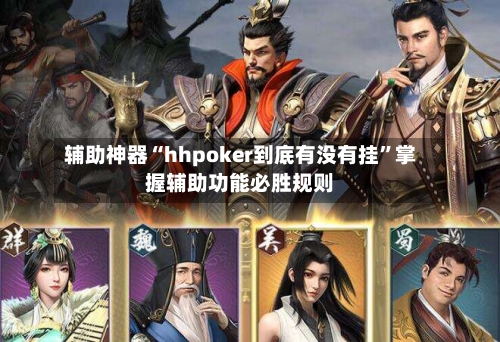 辅助神器“hhpoker到底有没有挂	”掌握辅助功能必胜规则-第1张图片