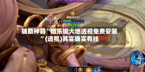 辅助神器“微乐锄大地透视免费安装”(透视)其实确实有挂-第1张图片