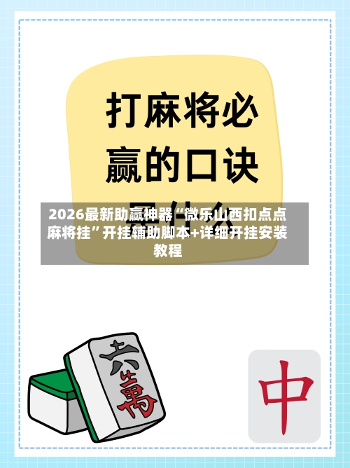 2026最新助赢神器“微乐山西扣点点麻将挂	”开挂辅助脚本+详细开挂安装教程-第1张图片