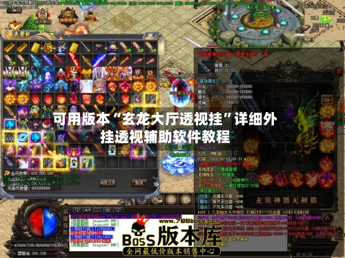 可用版本“玄龙大厅透视挂”详细外挂透视辅助软件教程-第1张图片