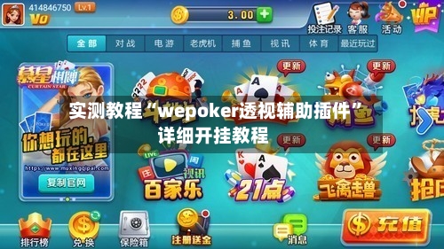 实测教程“wepoker透视辅助插件”详细开挂教程-第1张图片
