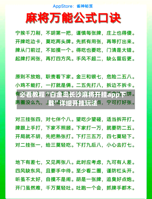 必看教程“白金岛长沙麻将开挂app下载	”详细开挂玩法-第1张图片