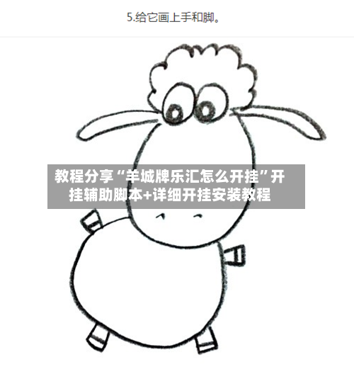 教程分享“羊城牌乐汇怎么开挂”开挂辅助脚本+详细开挂安装教程-第1张图片