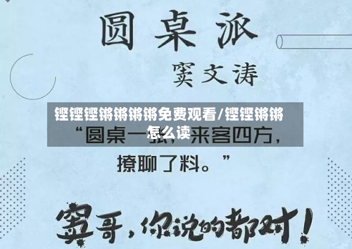铿铿铿锵锵锵锵免费观看/铿铿锵锵怎么读-第1张图片