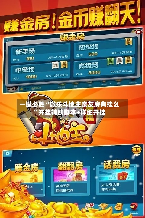 一键必胜“微乐斗地主亲友房有挂么	”开挂辅助脚本+详细开挂-第1张图片